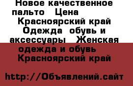 Новое качественное пальто › Цена ­ 25 000 - Красноярский край Одежда, обувь и аксессуары » Женская одежда и обувь   . Красноярский край